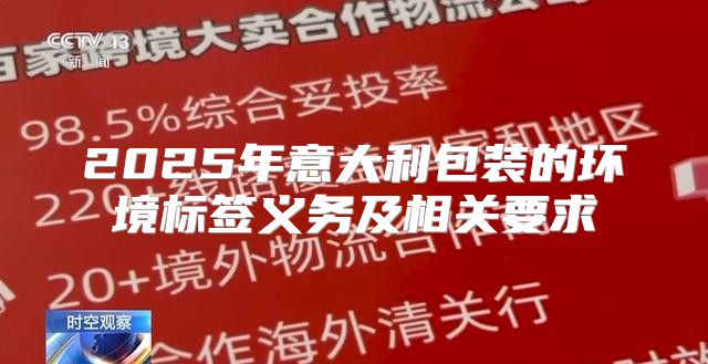 2025年意大利包装的环境标签义务及相关要求