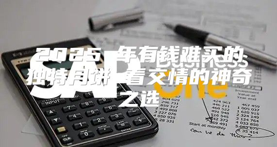 2025 年有钱难买的独特月饼 看交情的神奇之选