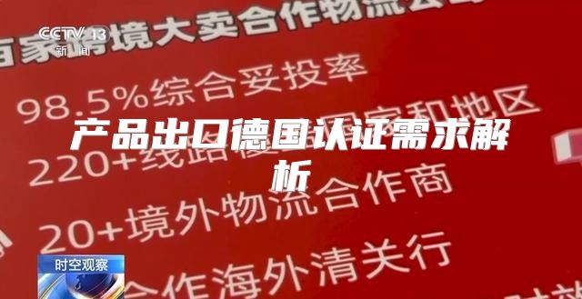 产品出口德国认证需求解析