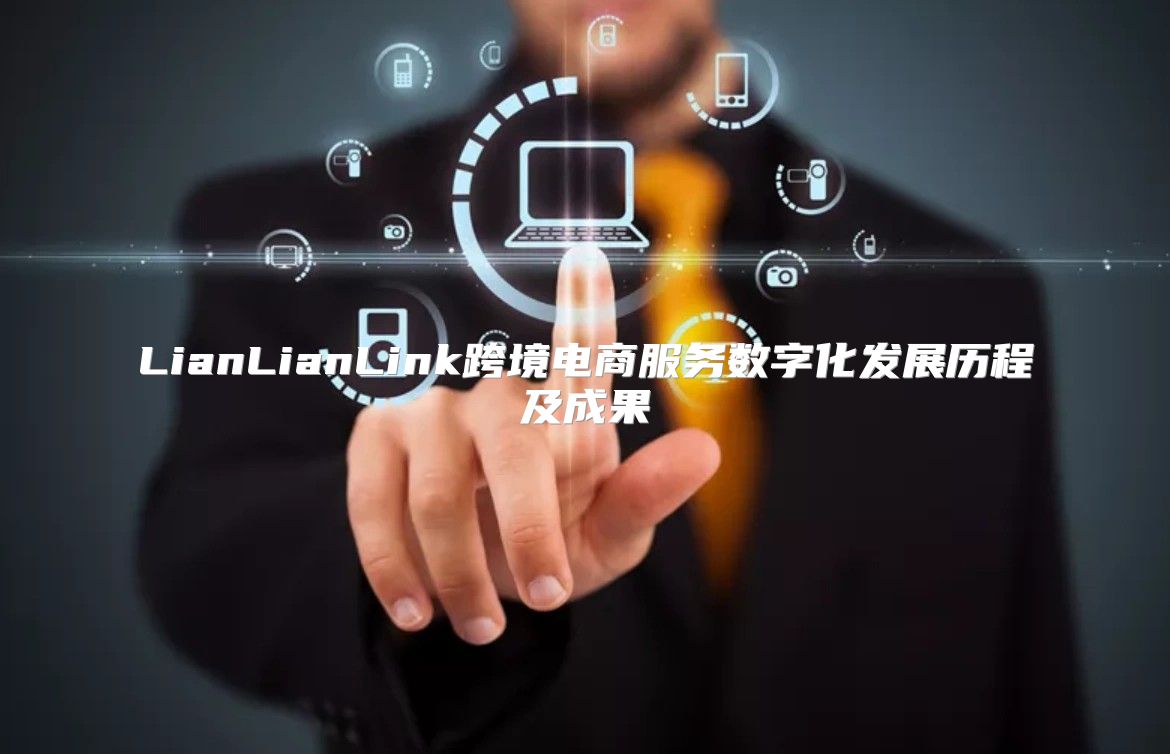 LianLianLink跨境电商服务数字化发展历程及成果