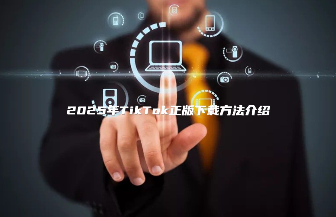 2025年TikTok正版下载方法介绍