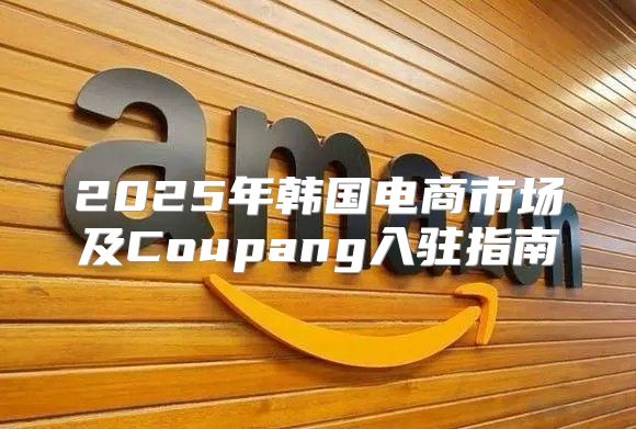 2025年韩国电商市场及Coupang入驻指南
