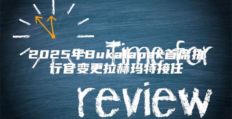 2025年Bukalapak首席执行官变更拉赫玛特接任
