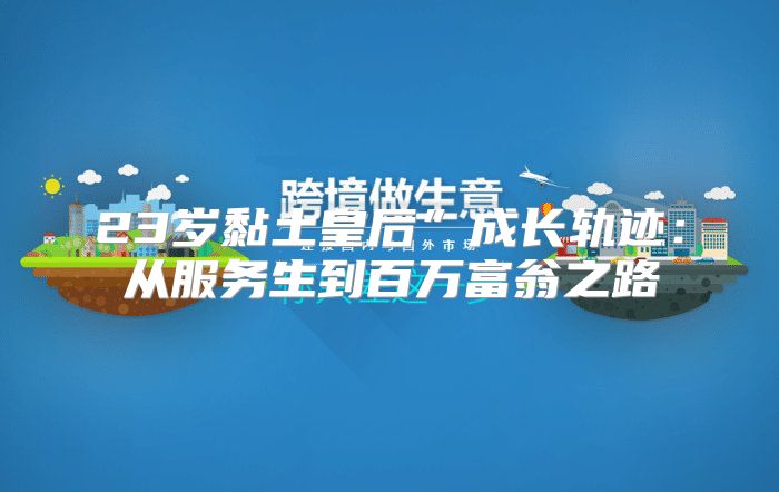23岁黏土皇后”成长轨迹：从服务生到百万富翁之路