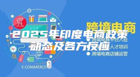 2025年印度电商政策动态及各方反应
