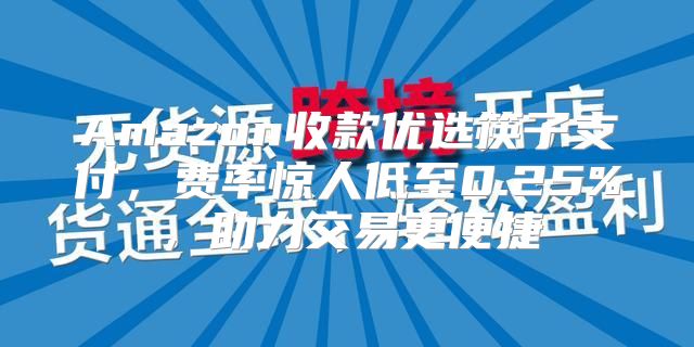 Amazon收款优选筷子支付，费率惊人低至0.25%，助力交易更便捷