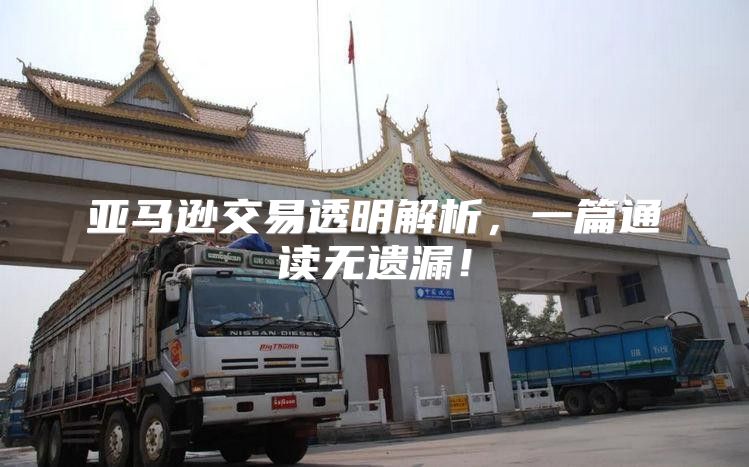 亚马逊交易透明解析，一篇通读无遗漏！