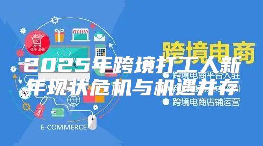 2025年跨境打工人新年现状危机与机遇并存