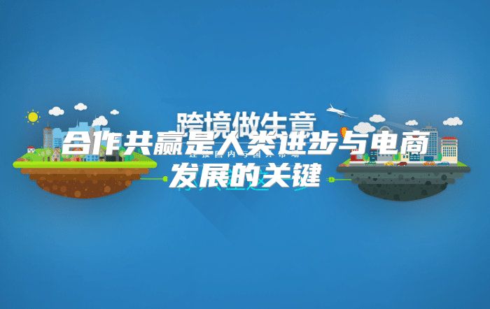 合作共赢是人类进步与电商发展的关键