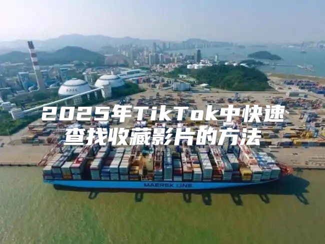 2025年TikTok中快速查找收藏影片的方法