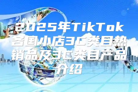 2025年TikTok各国小店3C类目热销品及3C类目产品介绍