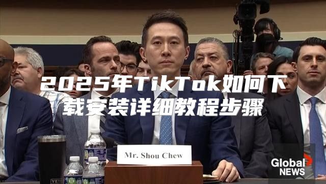 2025年TikTok如何下载安装详细教程步骤