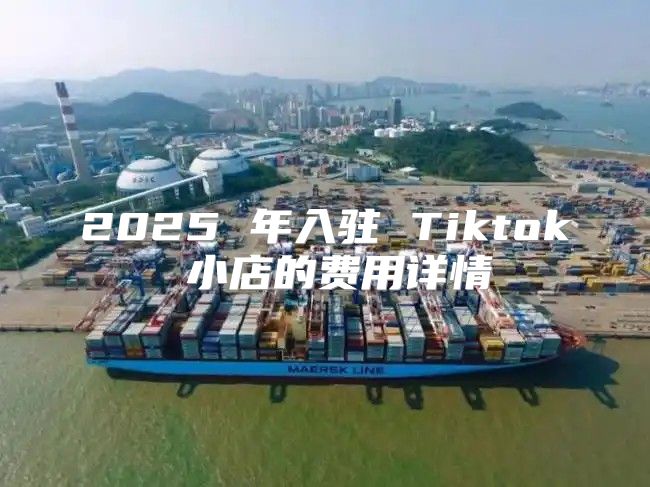 2025 年入驻 Tiktok 小店的费用详情