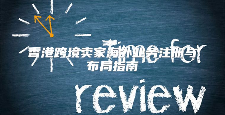 香港跨境卖家海外业务注册与布局指南