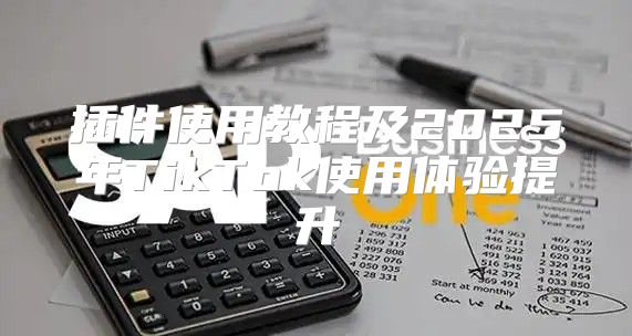 插件使用教程及2025年TikTok使用体验提升