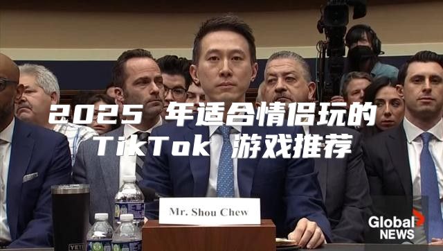 2025 年适合情侣玩的 TikTok 游戏推荐