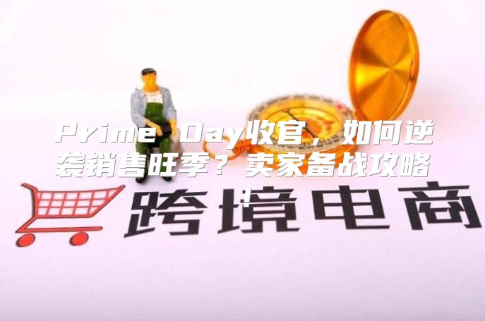 Prime Day收官，如何逆袭销售旺季？卖家备战攻略！