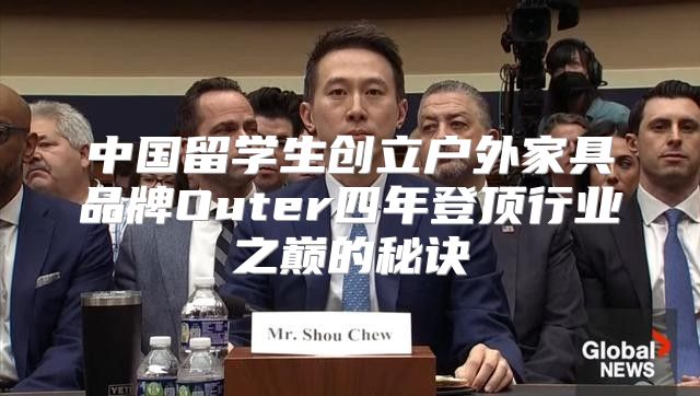 中国留学生创立户外家具品牌Outer四年登顶行业之巅的秘诀