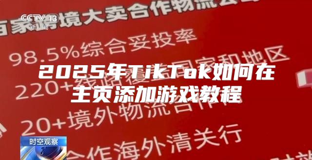 2025年TikTok如何在主页添加游戏教程