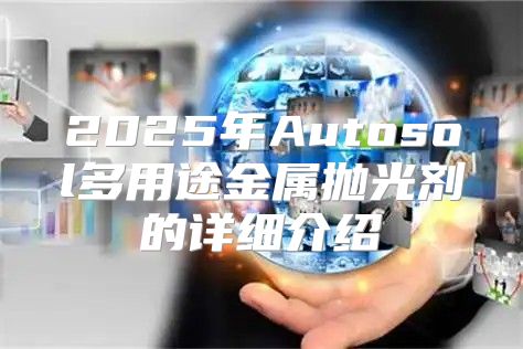 2025年Autosol多用途金属抛光剂的详细介绍