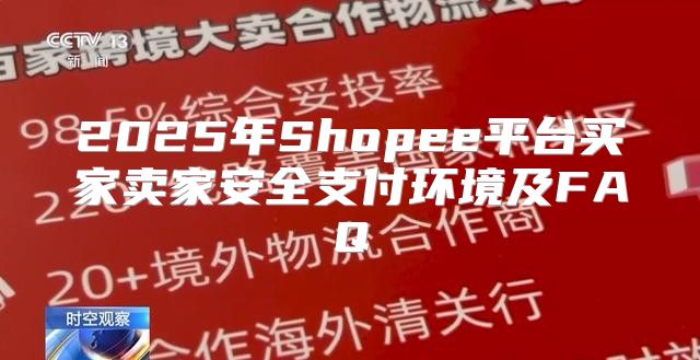 2025年Shopee平台买家卖家安全支付环境及FAQ