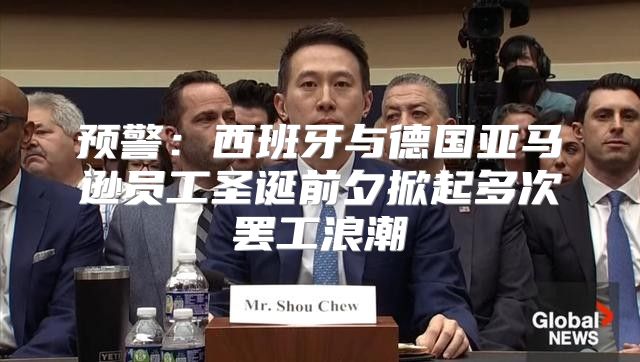 预警：西班牙与德国亚马逊员工圣诞前夕掀起多次罢工浪潮