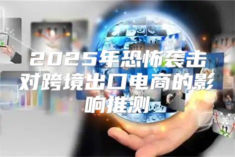 2025年恐怖袭击对跨境出口电商的影响推测