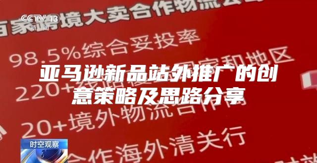 亚马逊新品站外推广的创意策略及思路分享