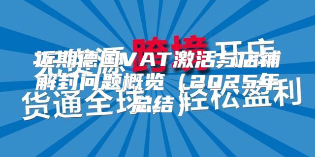 近期德国VAT激活与店铺解封问题概览2025年总结
