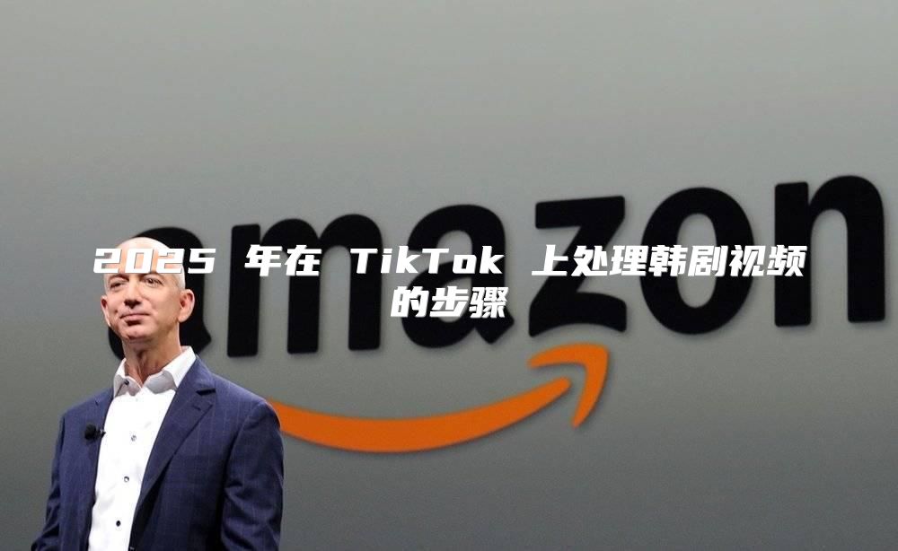 2025 年在 TikTok 上处理韩剧视频的步骤