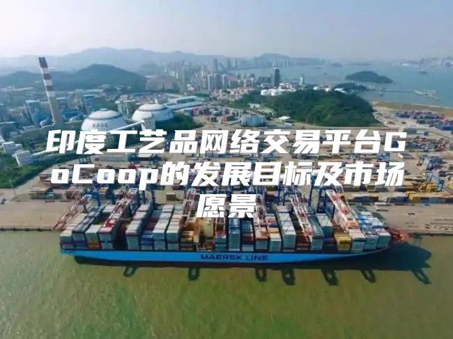 印度工艺品网络交易平台GoCoop的发展目标及市场愿景