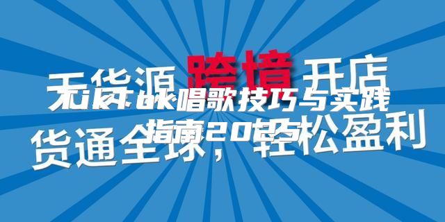 TikTok唱歌技巧与实践指南2025