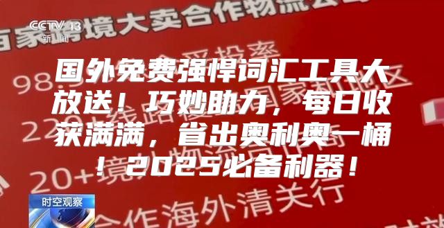 国外免费强悍词汇工具大放送！巧妙助力，每日收获满满，省出奥利奥一桶！2025必备利器！