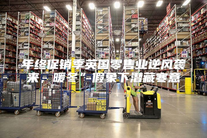 年终促销季英国零售业逆风袭来，暖冬”假象下潜藏寒意