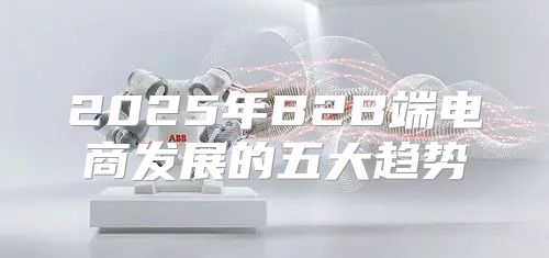 2025年B2B端电商发展的五大趋势
