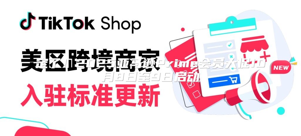 定了！2025亚马逊Prime会员大促10月8日至9日启动