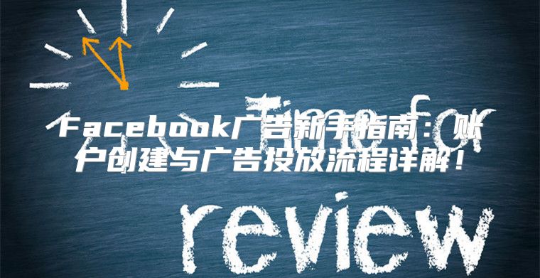 Facebook广告新手指南：账户创建与广告投放流程详解！