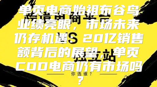 单页电商始祖布谷鸟业绩亮眼，市场未来仍存机遇：20亿销售额背后的展望，单页COD电商仍有市场吗？