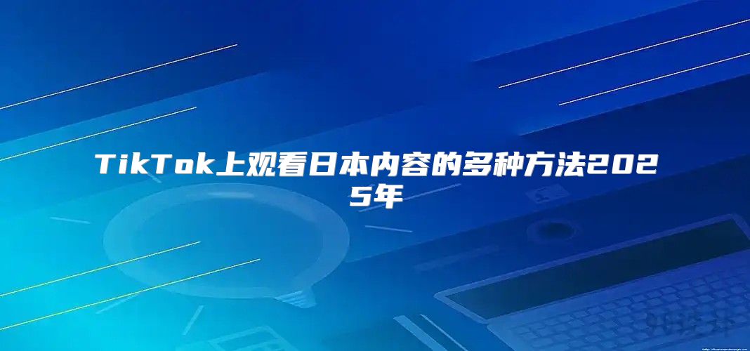 TikTok上观看日本内容的多种方法2025年