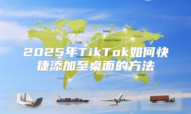 2025年TikTok如何快捷添加至桌面的方法