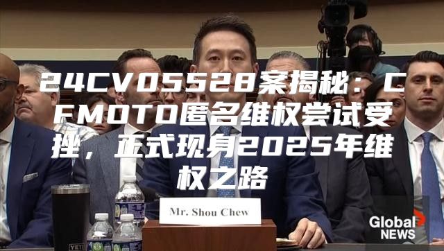 24CV05528案揭秘：CFMOTO匿名维权尝试受挫，正式现身2025年维权之路