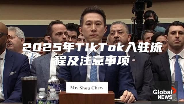2025年TikTok入驻流程及注意事项