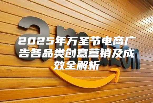 2025年万圣节电商广告各品类创意营销及成效全解析