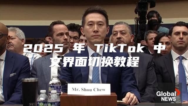 2025 年 TikTok 中文界面切换教程