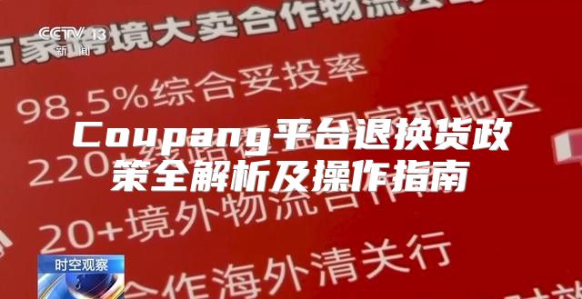 Coupang平台退换货政策全解析及操作指南