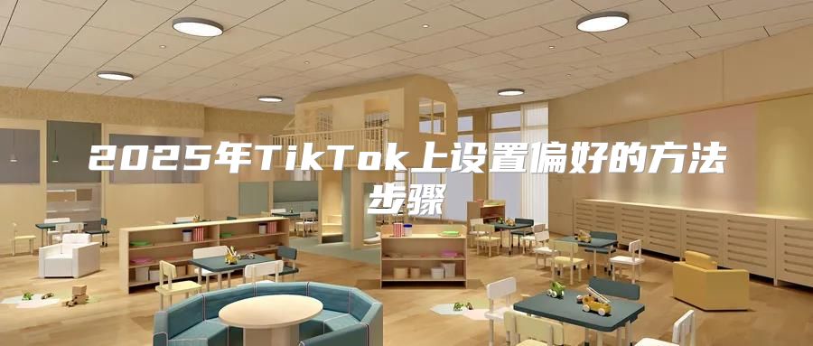 2025年TikTok上设置偏好的方法步骤