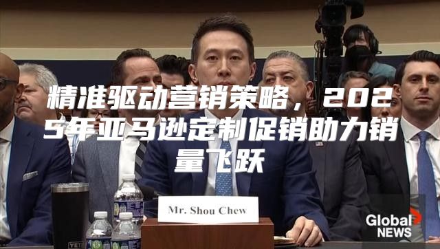 精准驱动营销策略，2025年亚马逊定制促销助力销量飞跃