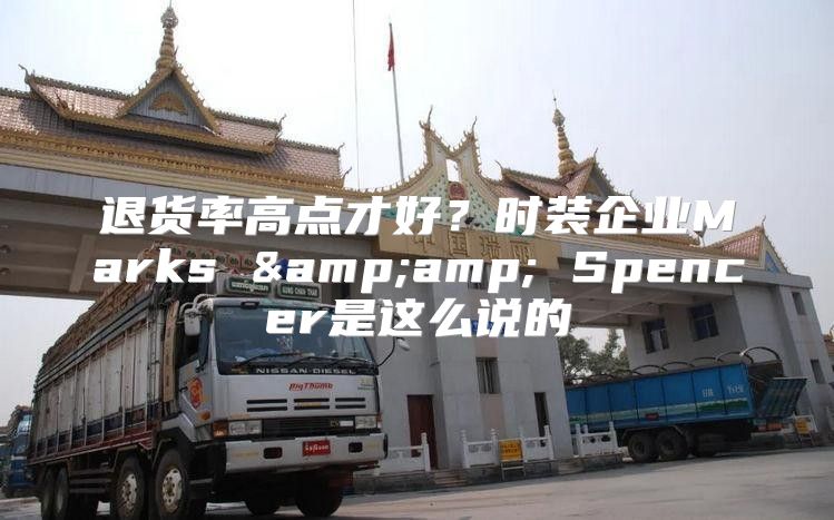 退货率高点才好？时装企业Marks &amp;amp; Spencer是这么说的