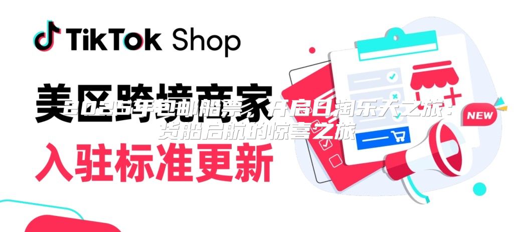 2025年包邮船票，开启日淘乐天之旅：货船启航的惊喜之旅
