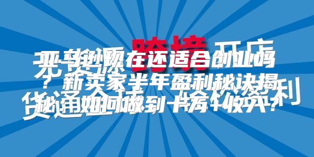亚马逊现在还适合创业吗？新卖家半年盈利秘诀揭秘：如何做到十万+收入？
